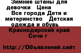 Зимние штаны для девочки › Цена ­ 1 500 - Все города Дети и материнство » Детская одежда и обувь   . Краснодарский край,Сочи г.